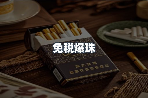 出口香烟